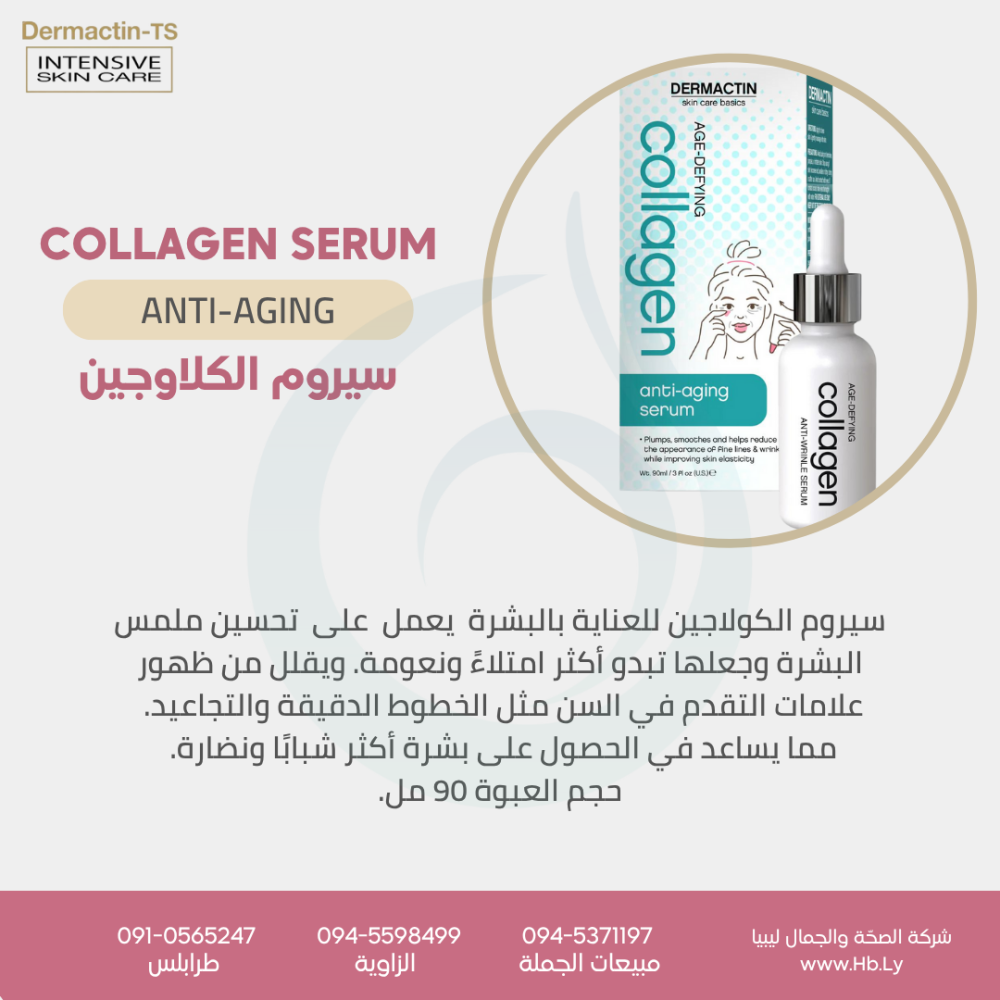 Collagen serumسيروم الكلاوجين
