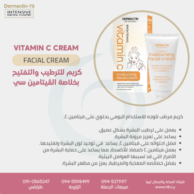 Vitamin c cream كريم للترطيب والتفتيح بخلاصة الڤيتامين سي