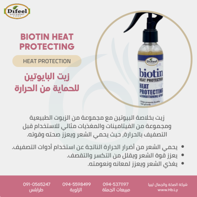 biotin heat protection بخاخ حماية من الحرارة