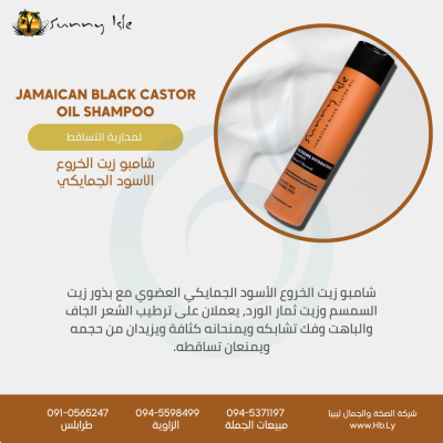 JAMAICAN BLACK CASTOR OIL SHAMPOO شامبو زيت الخروع الأسود الجمايكي