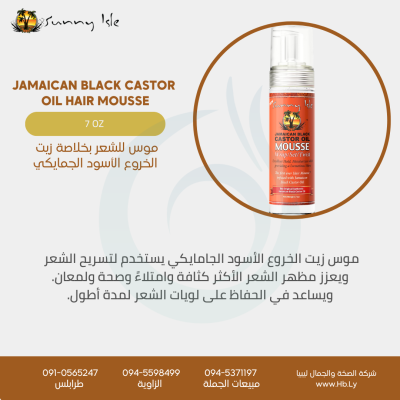 JAMAICAN BLACK CASTOR  OIL HAIR MOUSSEموس للشعر بخلاصة زيت  الخروع الأسود الجمايكي