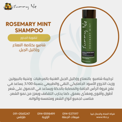 Rosemary mint  shampoo شامبو بخلاصة النعناع وإكليل الجبل.