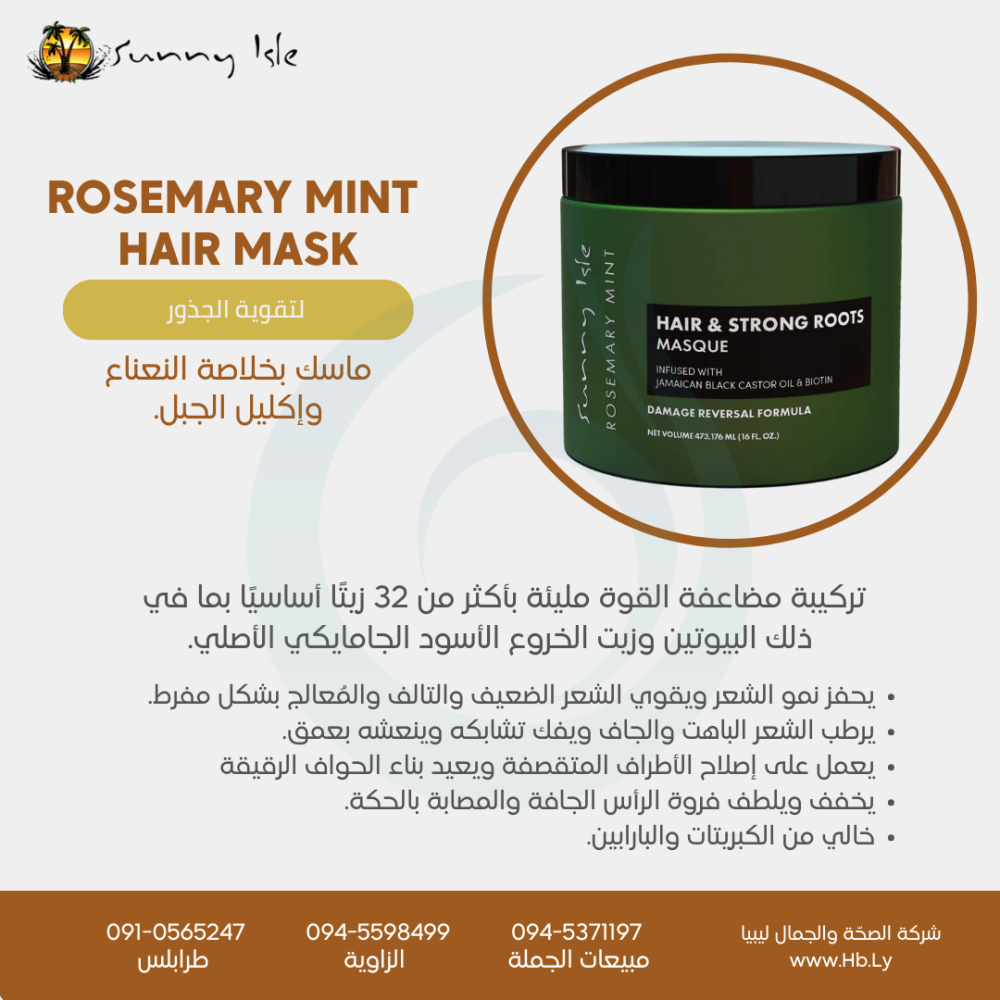 Rosemary mint  HAIR MASK ماسك بخلاصة النعناع وإكليل الجبل.