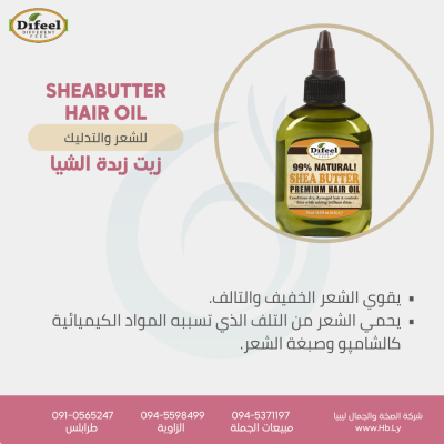 SHEABUTTER HAIR OIL زيت زبدة الشيا