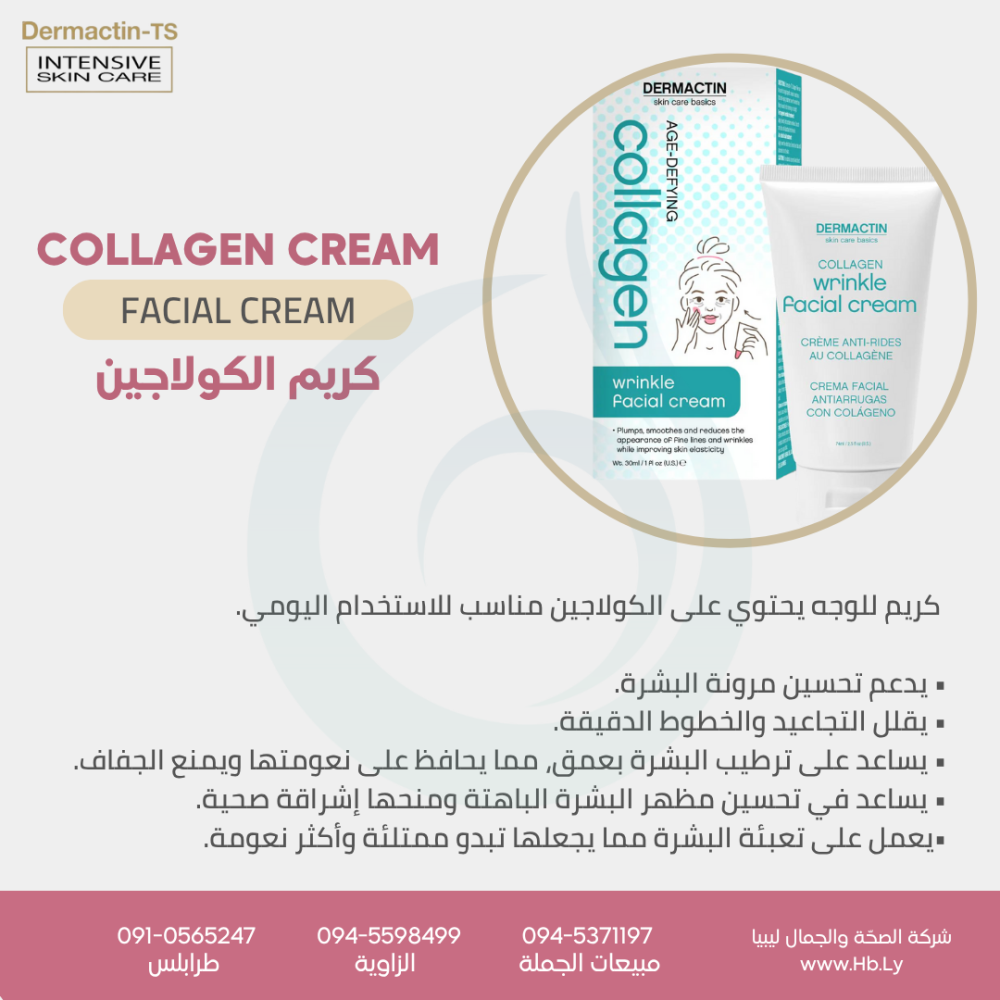 COLLAGEN CREAM – كريم الكولاجين