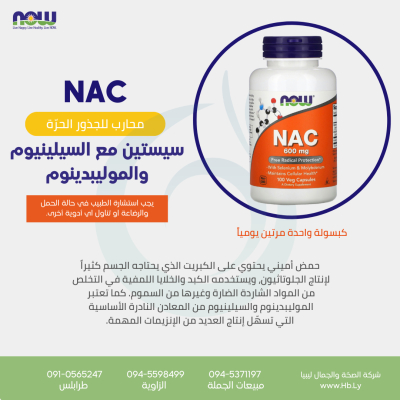 NAC 600MG 100VCAP سيستين مع السيلينيوم والموليبدينوم
