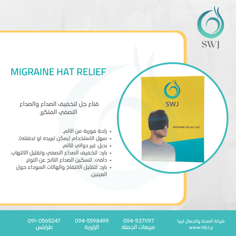 migraine hat relief قناع جل لتخفيف الصداع والصداع  النصفي المتكرر.