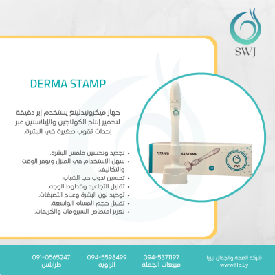 derma stampجهاز ميكرونيدلينغ يستخدم إبر دقيقة لتحفيز إنتاج الكولاجين والإيلاستين عبر إحداث ثقوب صغيرة في البشرة.