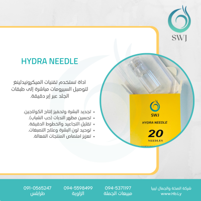 hydra needle أداة تستخدم تقنيات الميكرونيدلينغ لتوصيل السيرومات مباشرة إلى طبقات الجلد عبر إبر دقيقة.