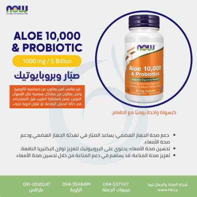 Aloe 10,000 & PROBIOTIC صبّار وبروبايوتيك