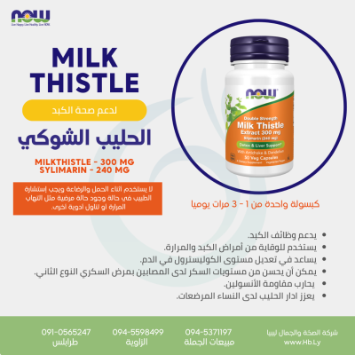 MILK THISTLE 300MG 50VCAP الحليب الشوكي