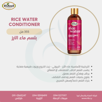 Rice Water Conditioner بلسم ماء الأرز