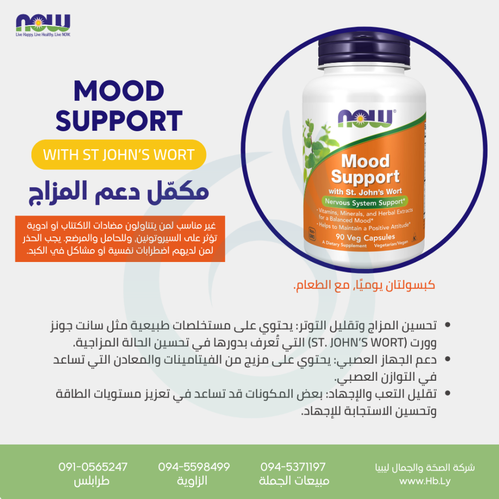 MOOD SUPPORT مكمّل دعم المزاج