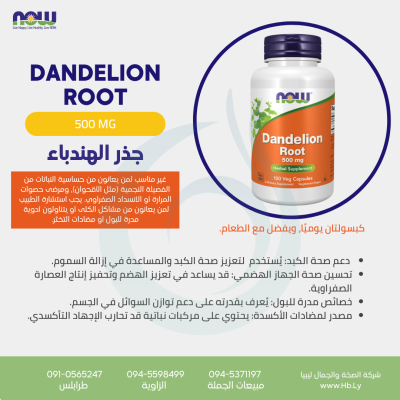 DANDELION ROOT 500MG 100VCAP جذر الهندباء