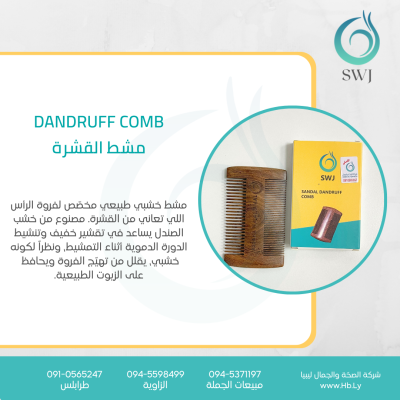 SWJ SANDAL DANDRUF comb مشط القشرة