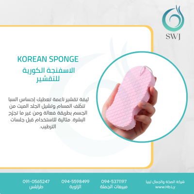 Korean Sponge الاسفنجة الكورية  للتقشير