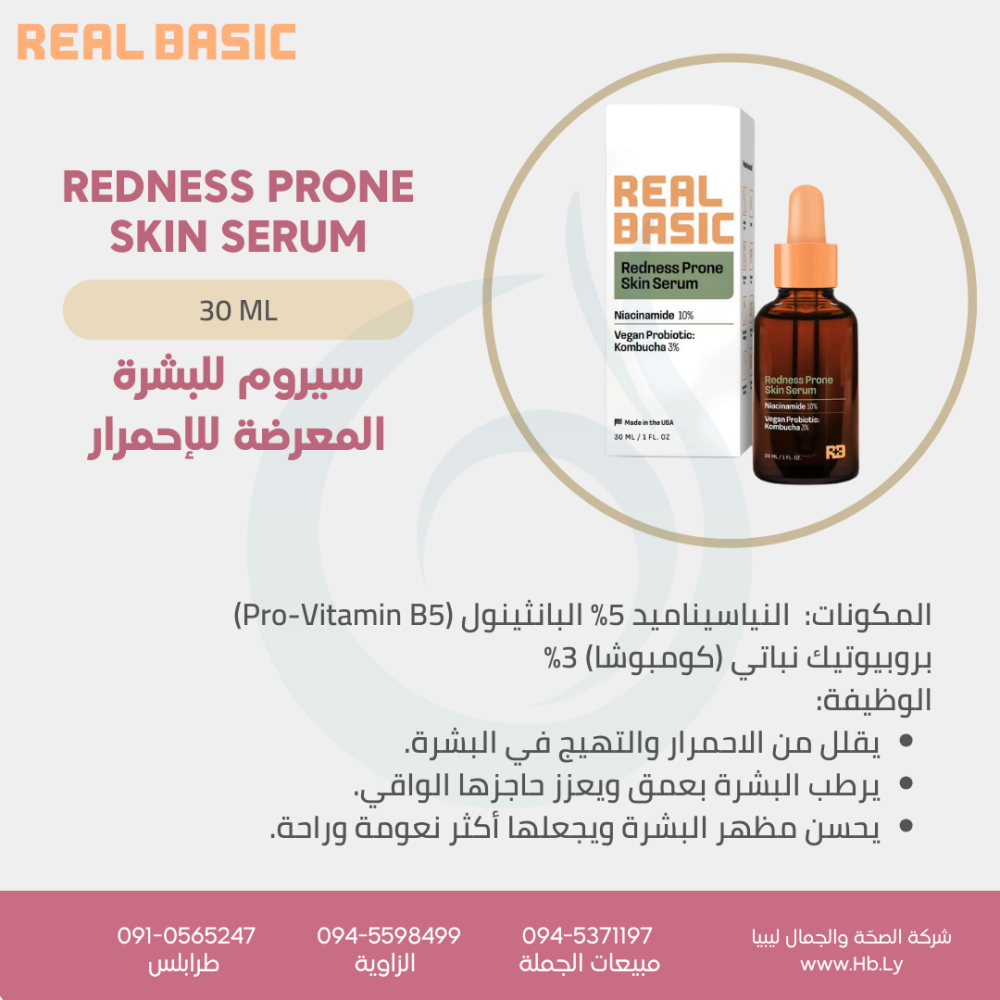 REDNESS PRONE SKIN SERUMسيروم للبشرة المعرضة للإحمرار