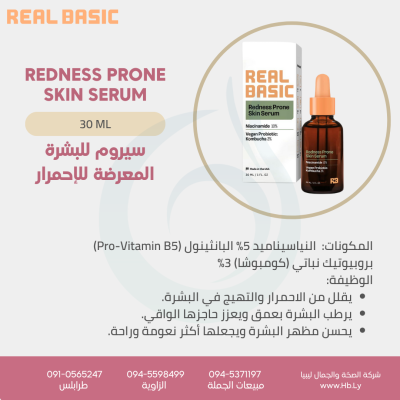 REDNESS PRONE SKIN SERUMسيروم للبشرة المعرضة للإحمرار