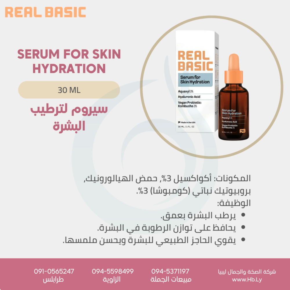 SERUM FOR SKIN HYDRATIONسيروم لترطيب البشرة