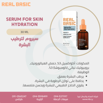 SERUM FOR SKIN HYDRATIONسيروم لترطيب البشرة