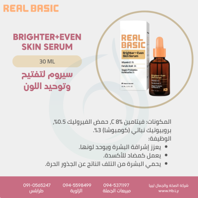 BRIGHTER+EVEN SKIN SERUMسيروم لتفتيح وتوحيد اللون