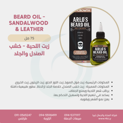 Beard Oil – Sandalwood  & Leatherزيت اللحية – خشب الصندل والجلد