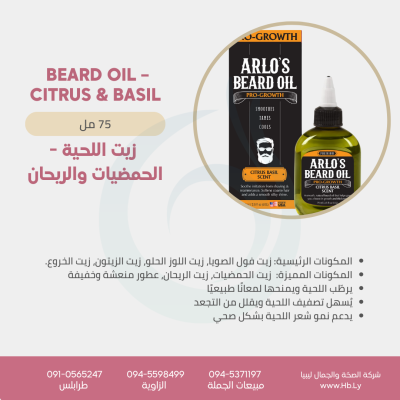 Beard Oil – Citrus & Basil زيت اللحية –  الحمضيات والريحان