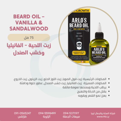 Beard Oil – Vanilla & Sandalwood
زيت اللحية – الفانيليا وخشب الصندل Beard Oil – Vanilla & Sandalwood
زيت اللحية – الفانيليا وخشب الصندل