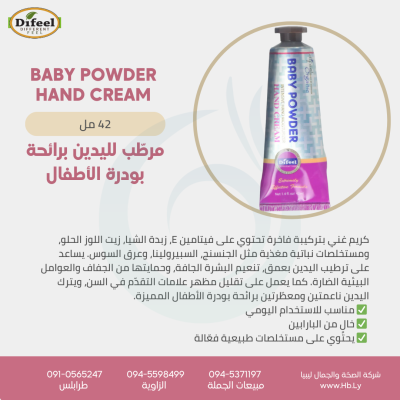 كريم اليدين baby powder hand cream