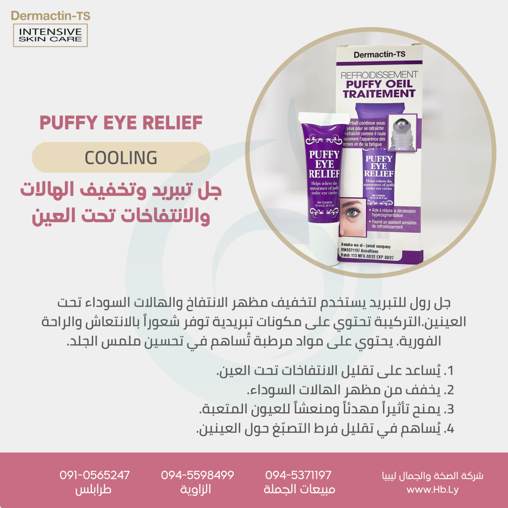Eye Puff Injection Cooling Puffy Eye Treatment علاج مبرد لانتفاخ تحت العين - Assaha Wa Aljamal