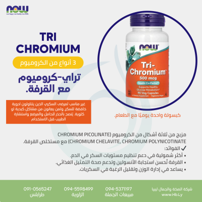TRI CHROMIUM 500mg 90vcap تراي كروميوم مع القرفة