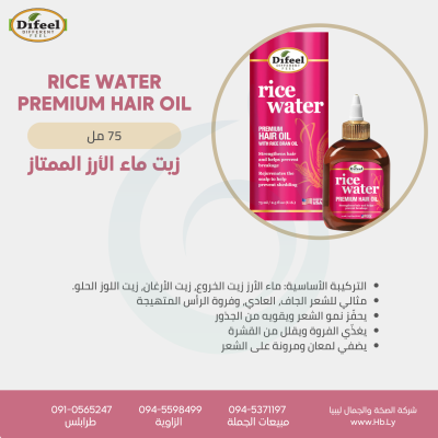 RICE WATER PREMIUM HAIR OIL 75ml زيت ماء الارز للشعر