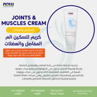 JOINTS & MUSCLES CREAM 4OZ كريم لتسكين ألم المفاصل والعضلات