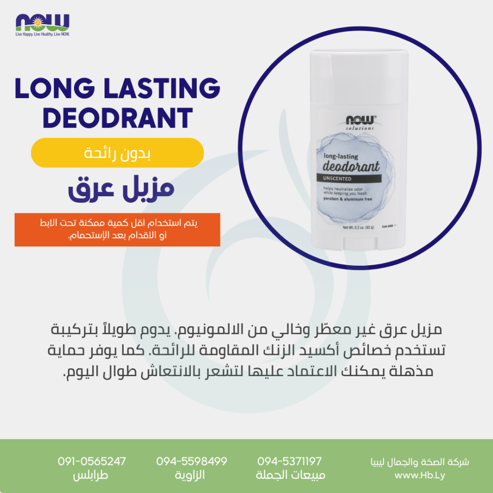 LONG LASTING DEODRANT 2.2OZ مزيل عرق