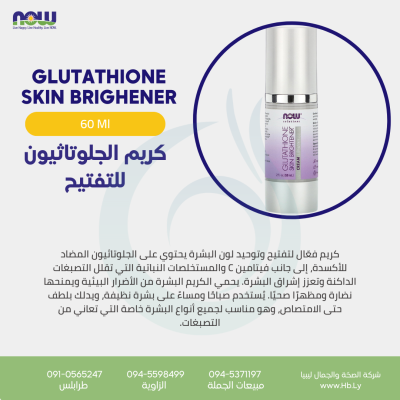 GLUTATHION SKIN BRIGHTENER CREAM 2 FL OZ كريم الجلوتاثيون للتفتيح