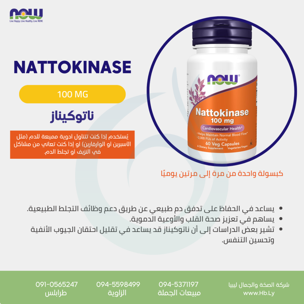NATTOKINASE 100MG 60VCAPS ناتوكيناز