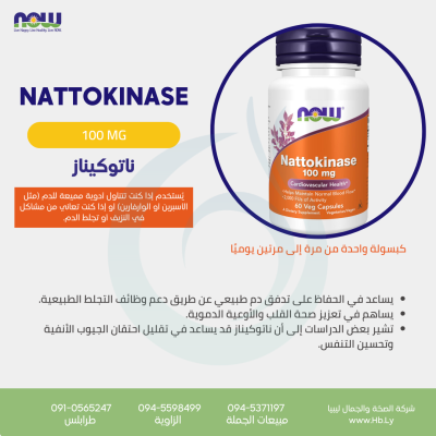 NATTOKINASE 100MG 60VCAPS ناتوكيناز