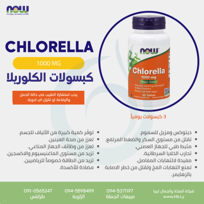 CHLORELLA 1000mg 60tabs كبسولات الكلوريلا