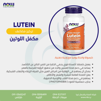 LUTEIN 20MG 90VCAPS مكمّل اللوتين