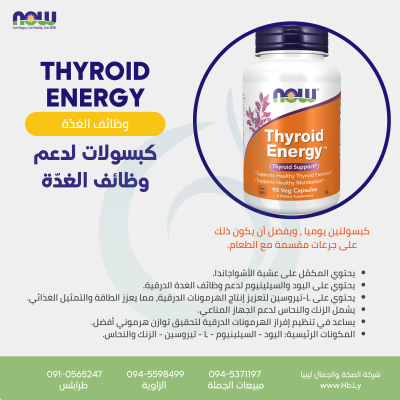 THYROID ENERGY 90VCAPS كبسولات لدعم وظائف الغدّة