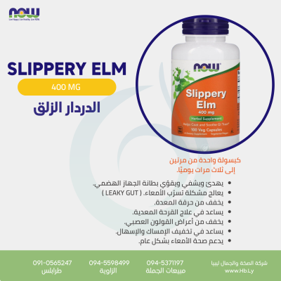 SLIPPERY ELM 400MG 100VCAPS الدردار الزلق