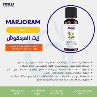 MARJORAM OIL 1OZ زيت المردقوش