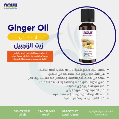 Ginger Oil 1OZ زيت الزنجبيل