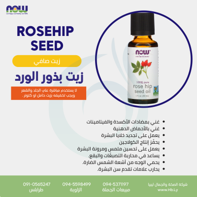 ROSEHIP  SEED OIL 1OZ زيت بذور الورد