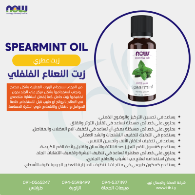 SPEARMINT OIL 1OZ زيت النعناع الفلفلي