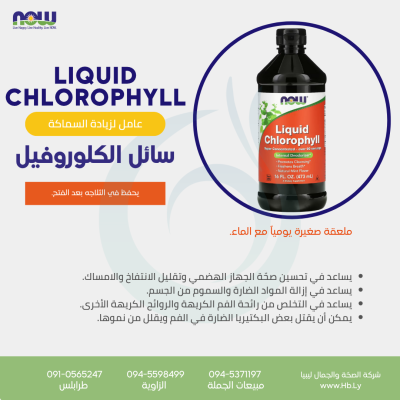 LIQUID CHLOROPHYLL & MINT 16OZ كلوروفيل سائل