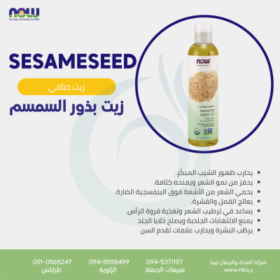 SESAME SEED OIL ORGANIC 8 OZ زيت بذور السمسم