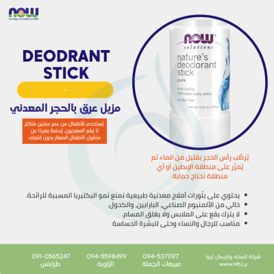 DEODORANT STICK (STONE) مزيل عرق بالحجر المعدني