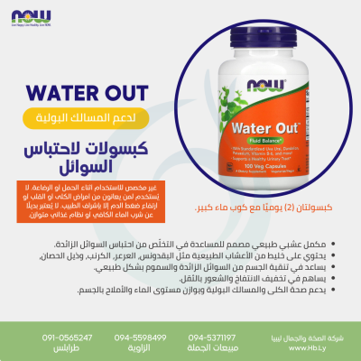 WATER OUT 100VCAP كبسولات لاحتباس السوائل
