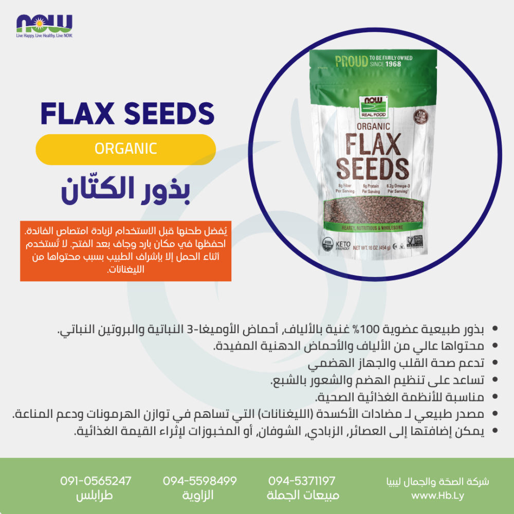 FLAX SEEDS بذور الكتّان